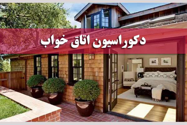 Read more about the article دکوراسیون اتاق خواب