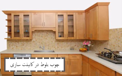 چوب بلوط در کابینت