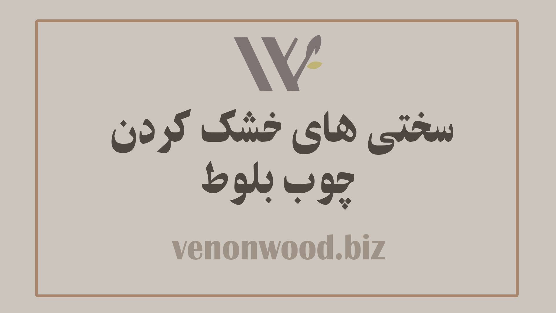 Read more about the article سختی های خشک کردن چوب بلوط