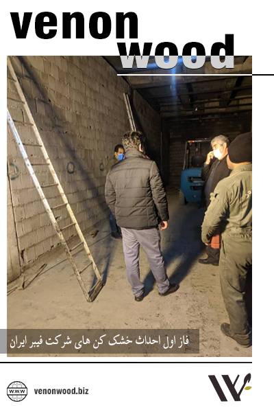 فاز اول احداث خشک کن های فیبر ایران