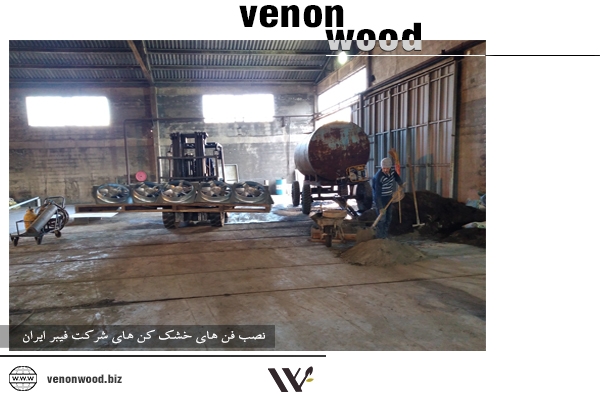 خشک کن چوب شرکت فیبر ایران
