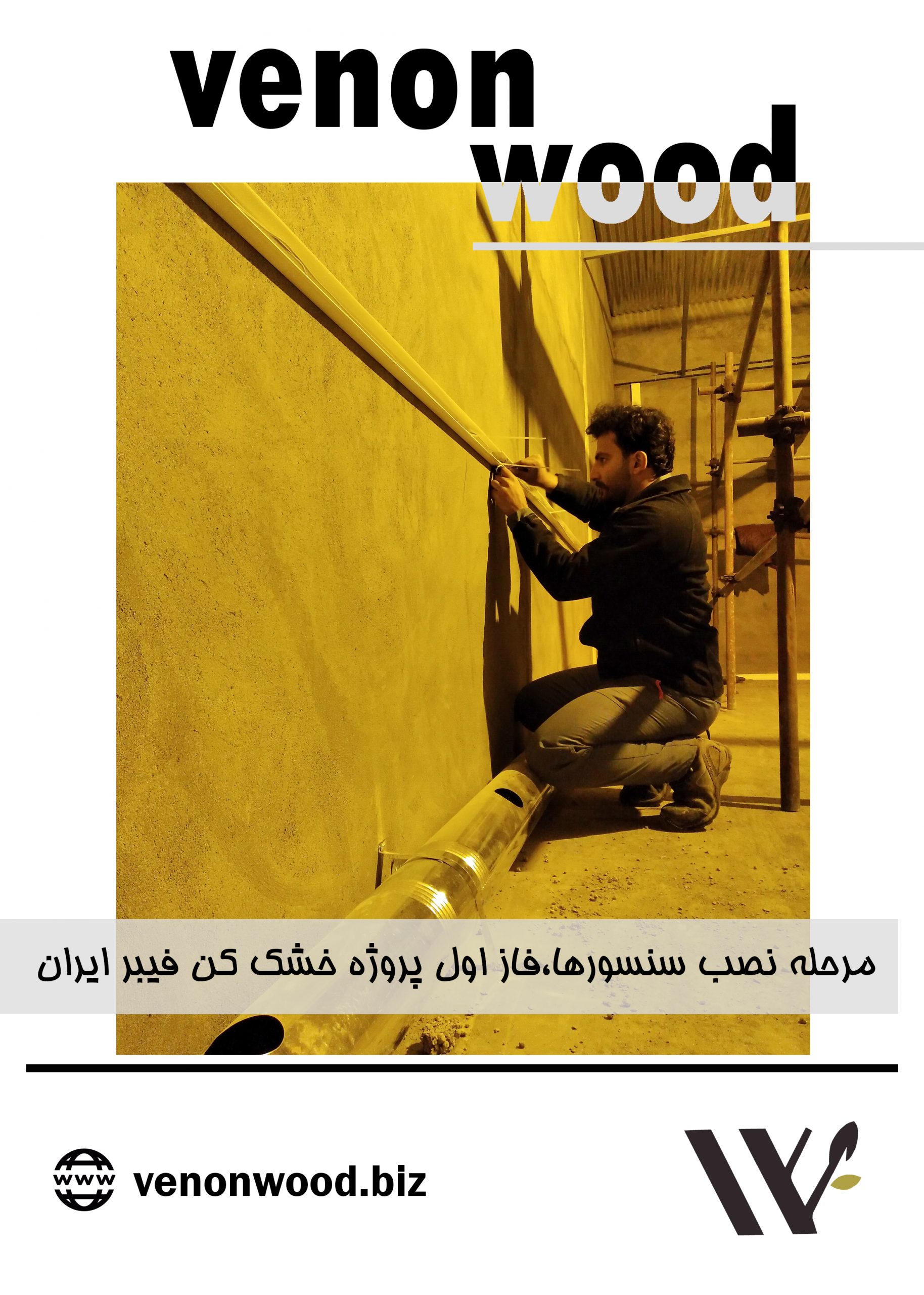 مراحل پایانی پروژه خشک کن چوب شرکت فیبر ایران