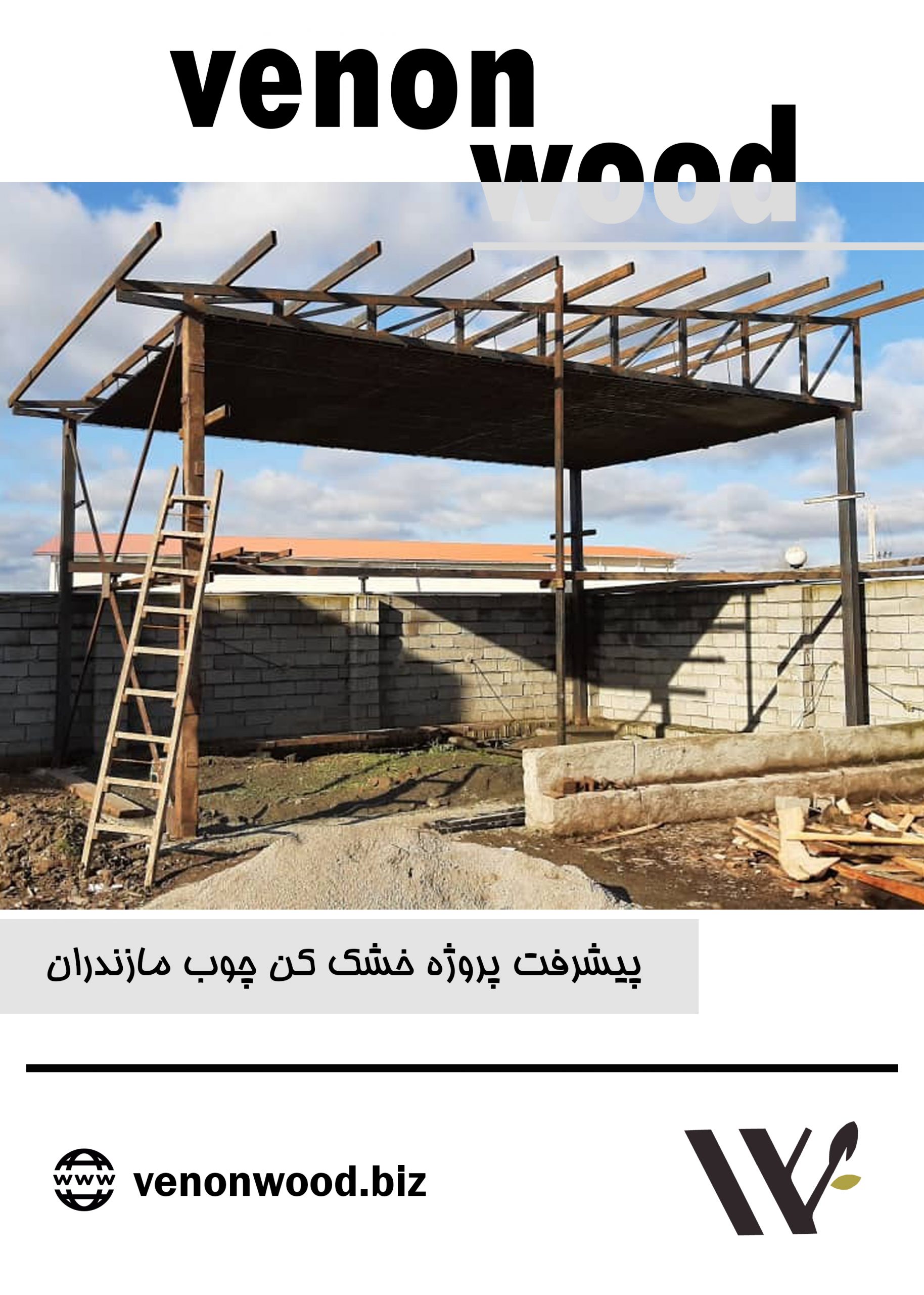 Read more about the article شروع فرایند پروژه خشک کن چوب مازندران – آقای نوری