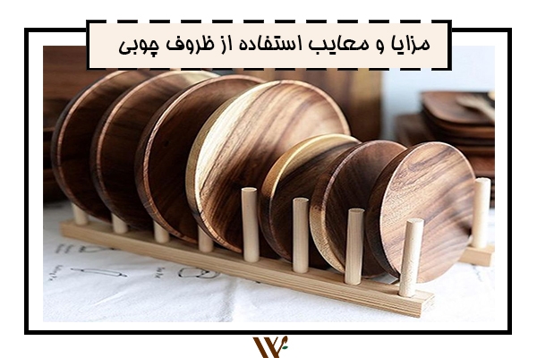 استفاده از ظروف چوبی