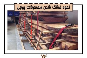 خشک کن محصولات چوبی
