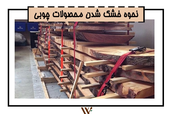 خشک کن محصولات چوبی