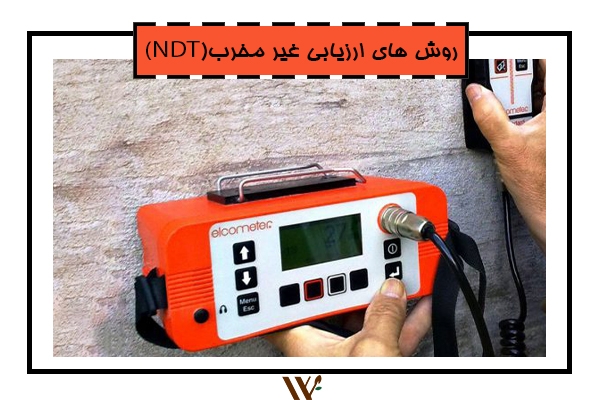 Read more about the article ارزیابی غیر مخرب NDT