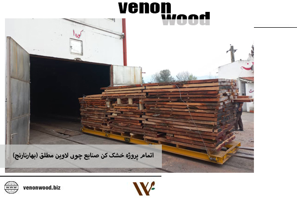 Read more about the article انمام پروژه خشک کن چوب شرکت صنایع چوبی لاوین مطلق (بهارنارنج)