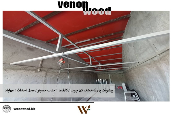 Read more about the article پیشرفت پروژه خشک کن چوب آقای حسینی