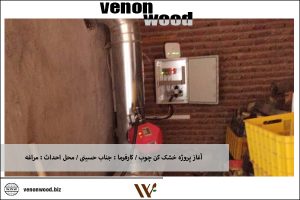 روش های خشک کردن چوب